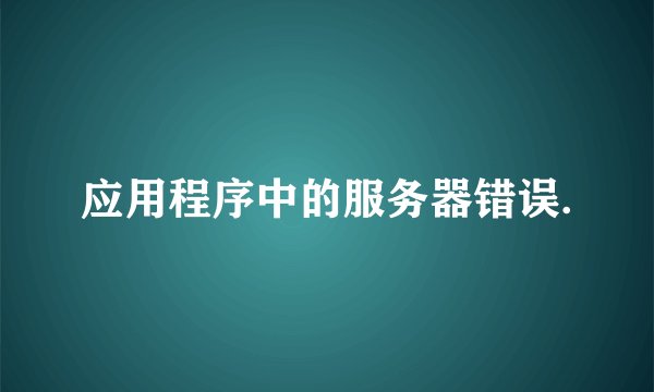 应用程序中的服务器错误.