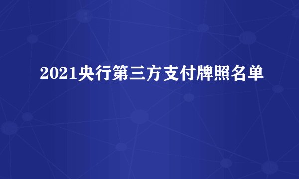 2021央行第三方支付牌照名单