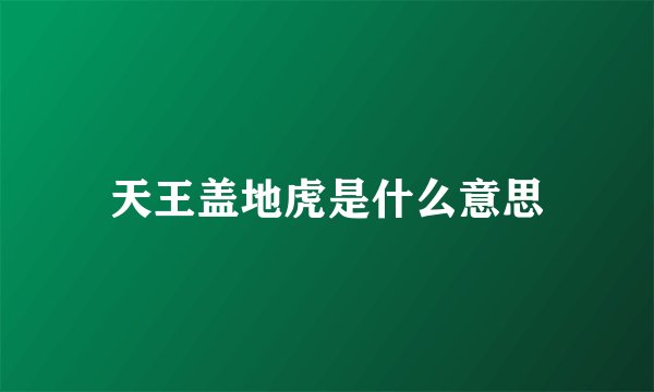 天王盖地虎是什么意思