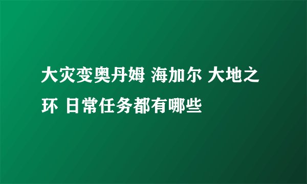 大灾变奥丹姆 海加尔 大地之环 日常任务都有哪些