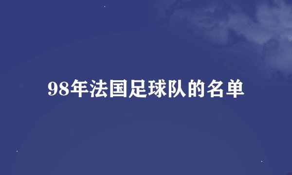 98年法国足球队的名单