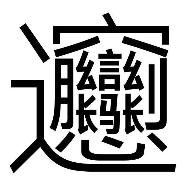 biang字怎么读？