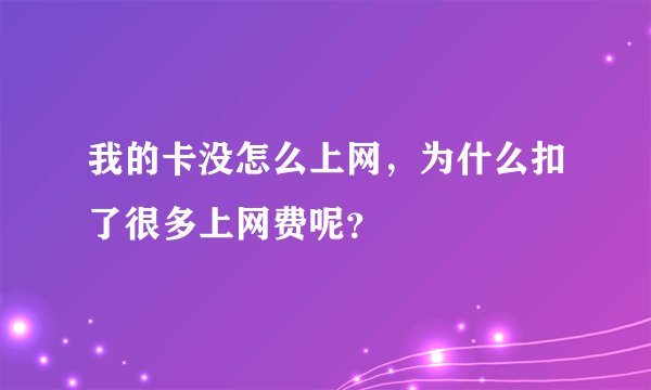 我的卡没怎么上网，为什么扣了很多上网费呢？