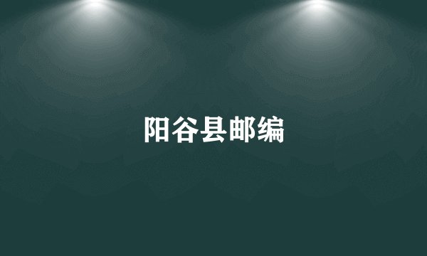 阳谷县邮编