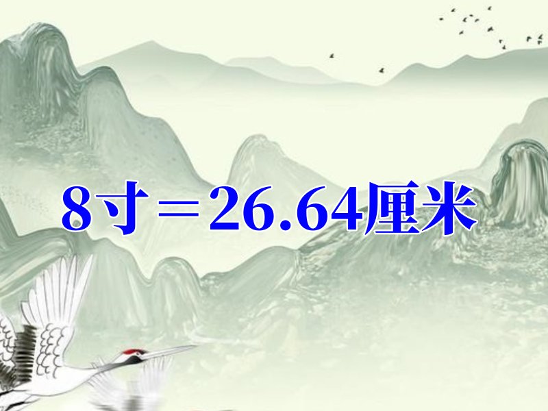 8寸等于多少厘米？