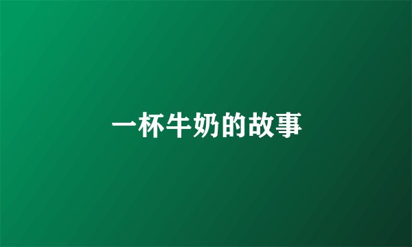 一杯牛奶的故事