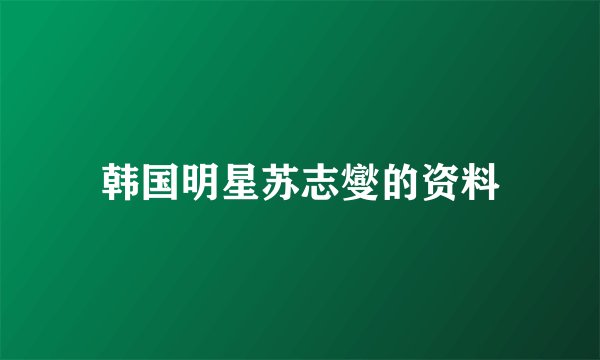韩国明星苏志燮的资料