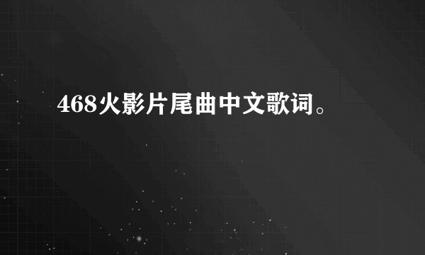 468火影片尾曲中文歌词。