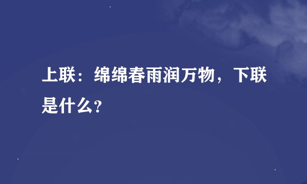上联：绵绵春雨润万物，下联是什么？