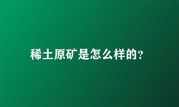 稀土原矿是怎么样的？