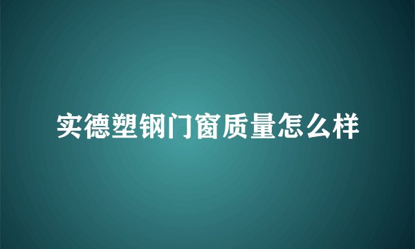 实德塑钢门窗质量怎么样