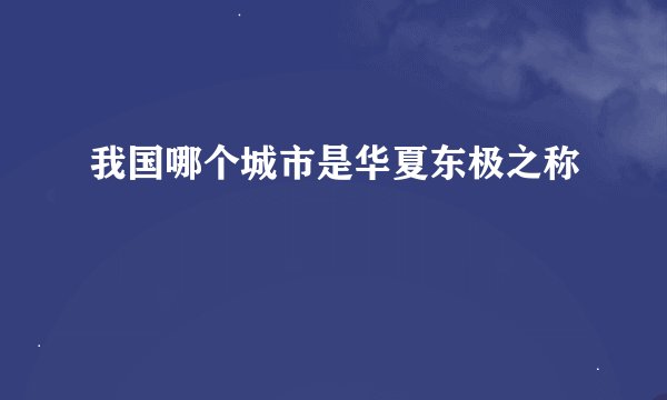 我国哪个城市是华夏东极之称