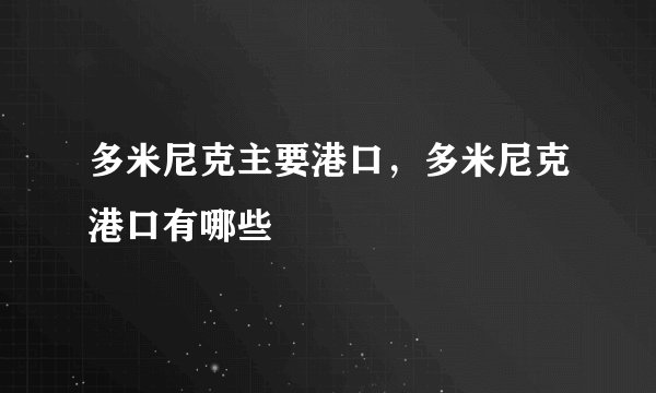 多米尼克主要港口，多米尼克港口有哪些