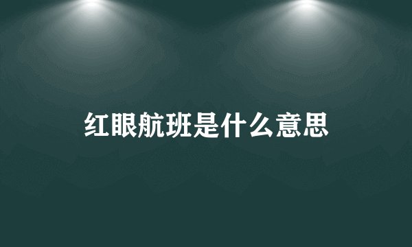 红眼航班是什么意思