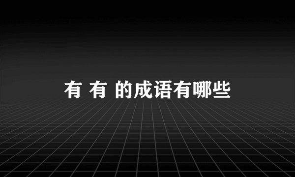 有 有 的成语有哪些