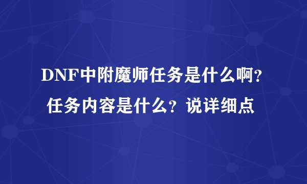 DNF中附魔师任务是什么啊？ 任务内容是什么？说详细点