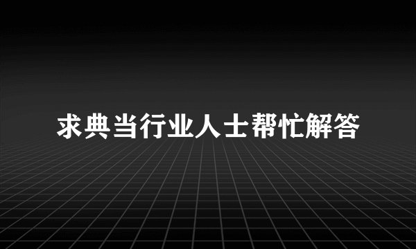 求典当行业人士帮忙解答