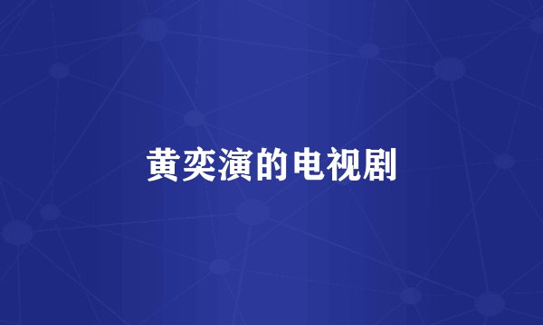 黄奕演的电视剧