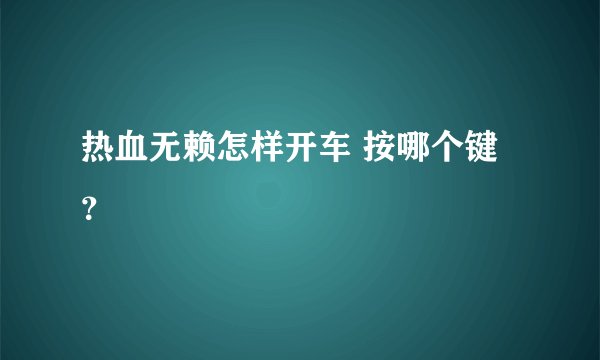 热血无赖怎样开车 按哪个键？