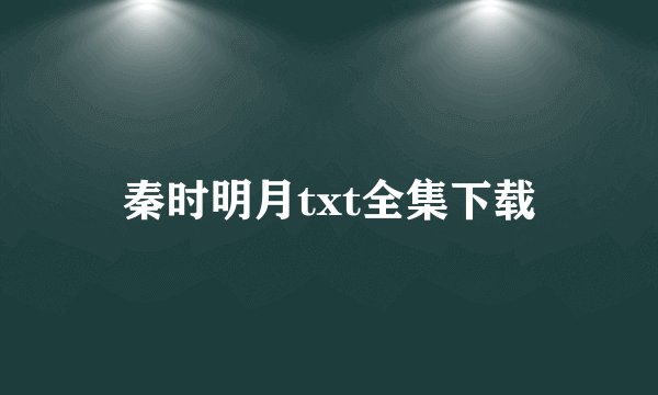 秦时明月txt全集下载