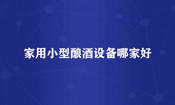 家用小型酿酒设备哪家好