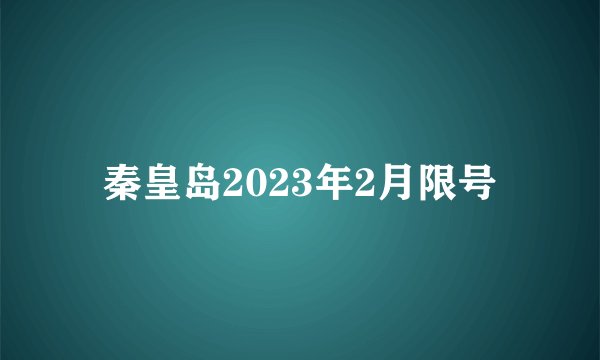 秦皇岛2023年2月限号