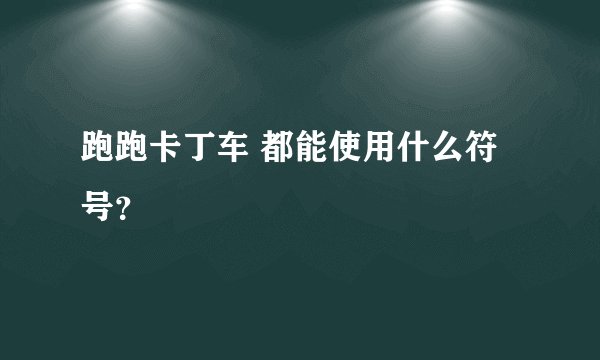 跑跑卡丁车 都能使用什么符号？