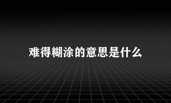 难得糊涂的意思是什么