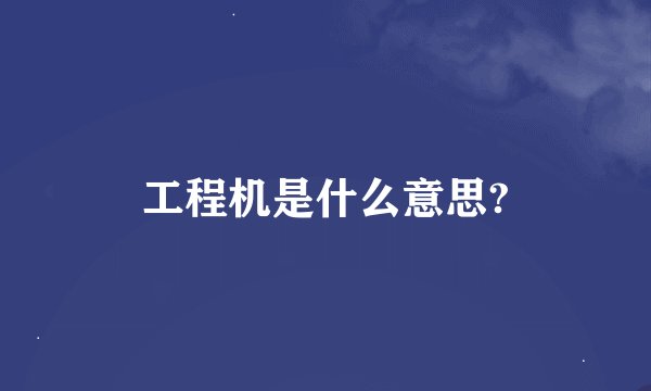 工程机是什么意思?