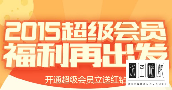 2015超级会员红钻联合活动 开超级会员送红钻