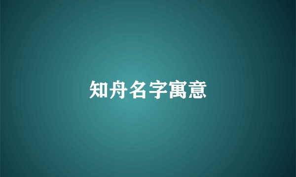 知舟名字寓意