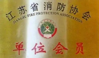 消防理事单位是什么意思