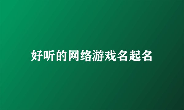 好听的网络游戏名起名