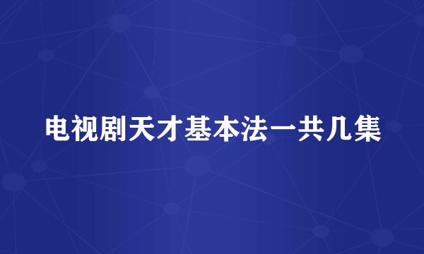 电视剧天才基本法一共几集