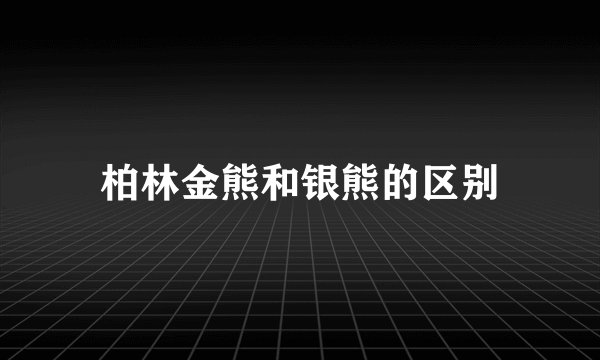 柏林金熊和银熊的区别