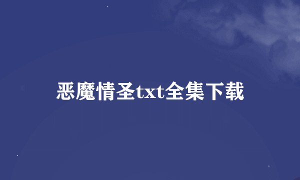 恶魔情圣txt全集下载