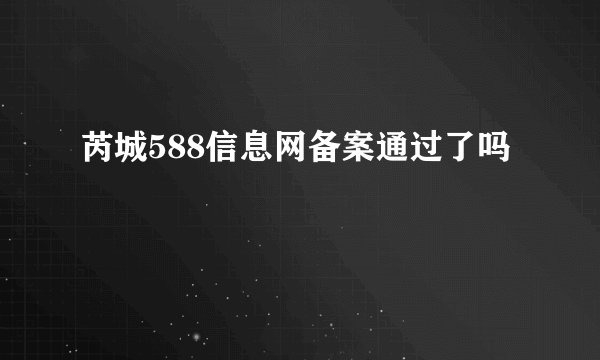 芮城588信息网备案通过了吗