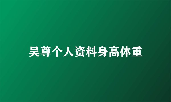 吴尊个人资料身高体重