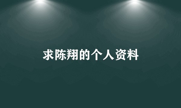 求陈翔的个人资料