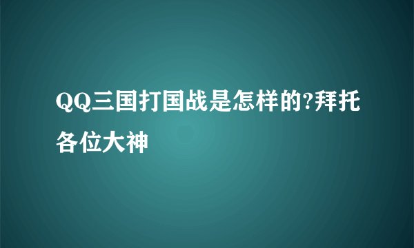 QQ三国打国战是怎样的?拜托各位大神