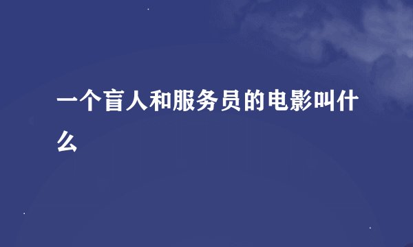 一个盲人和服务员的电影叫什么