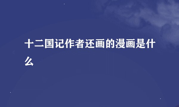 十二国记作者还画的漫画是什么
