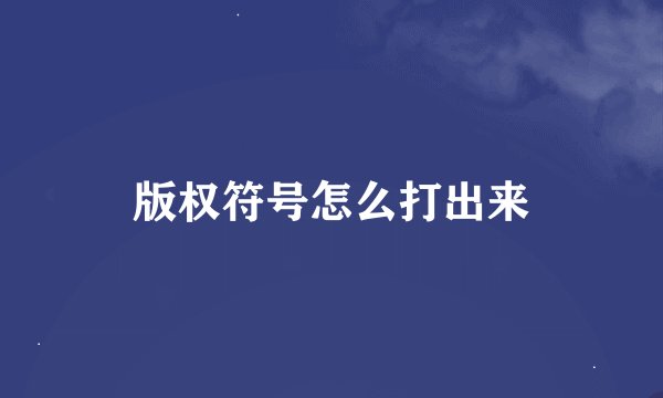 版权符号怎么打出来
