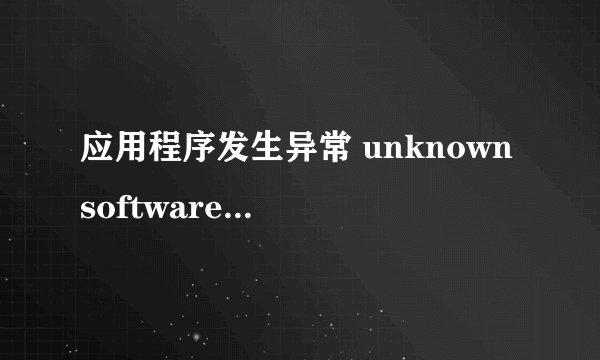 应用程序发生异常 unknown software exception (0x40000015),位