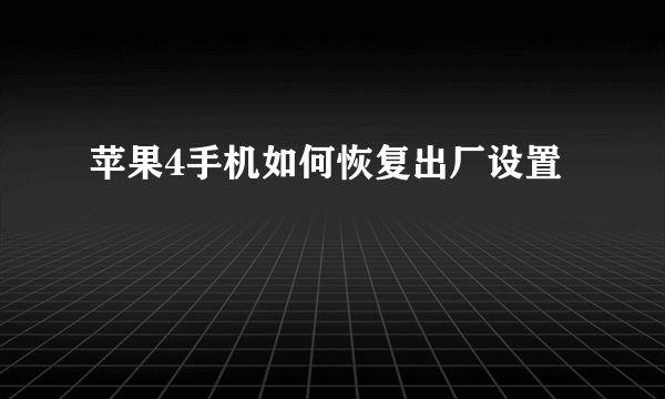 苹果4手机如何恢复出厂设置