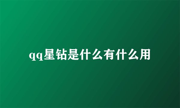 qq星钻是什么有什么用