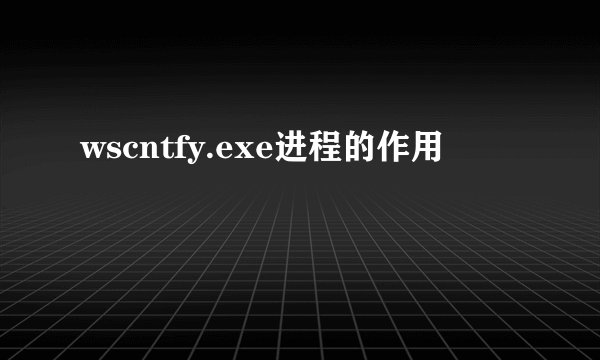 wscntfy.exe进程的作用