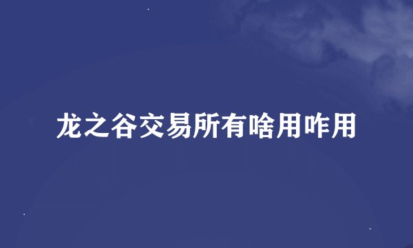 龙之谷交易所有啥用咋用