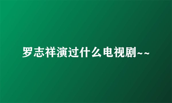 罗志祥演过什么电视剧~~