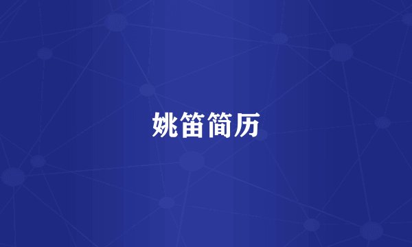 姚笛简历
